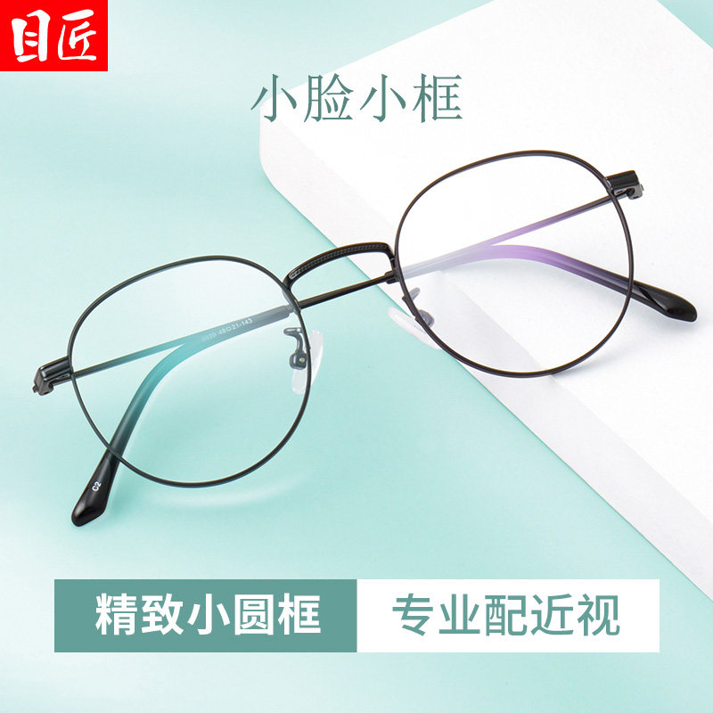 目匠超轻近视眼镜框女可配镜片圆形小框金属合金圆框眼睛框镜架男高性价比高么？