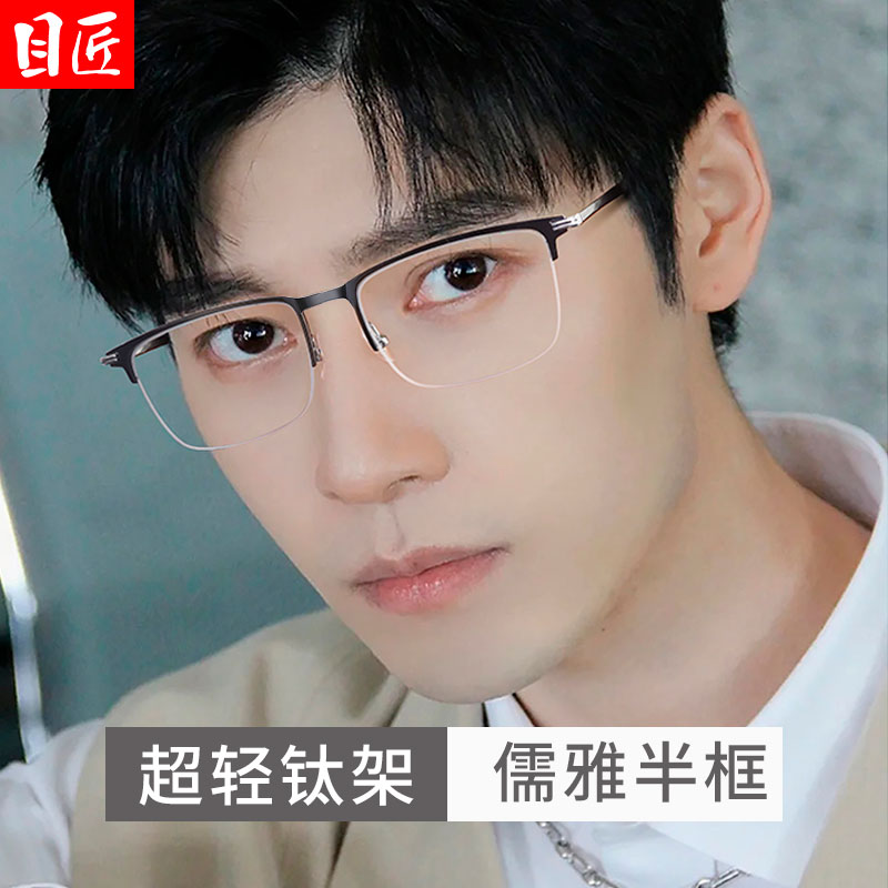 超轻纯钛斯文半框近视眼镜框男款可配度数配防蓝光镜商务大脸眼睛怎么样,好用不?