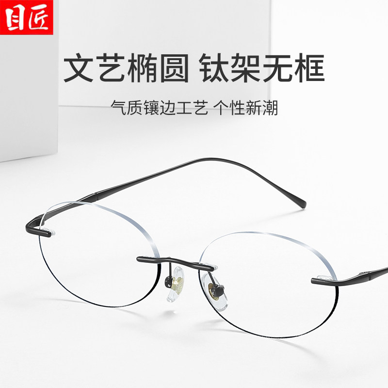 超轻纯钛椭圆形小框无框近视眼镜