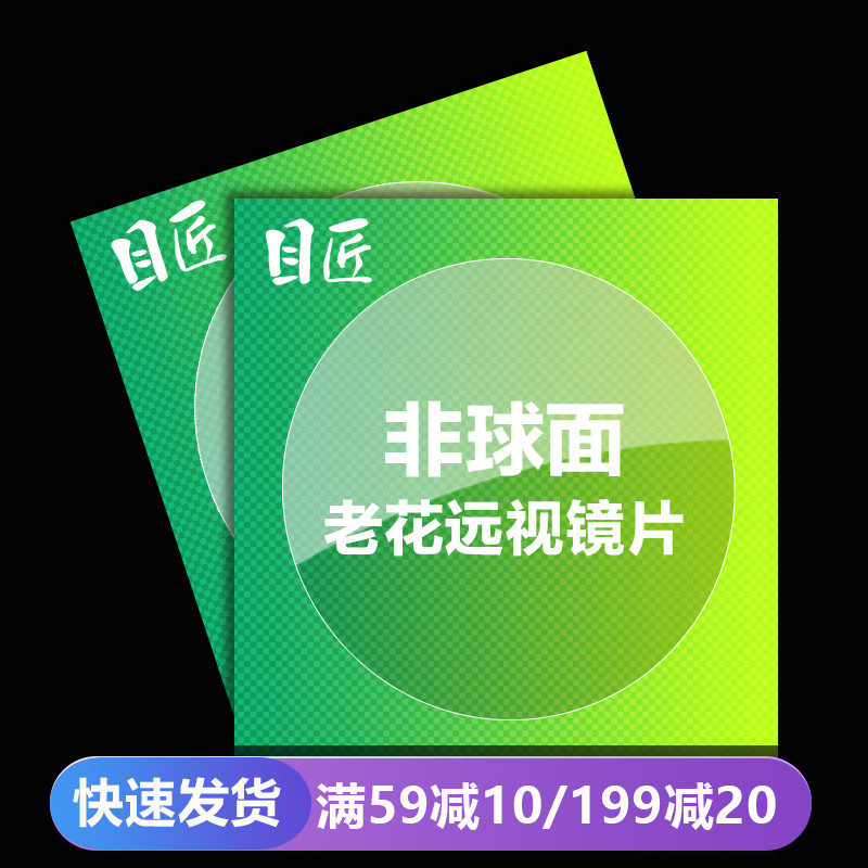 目匠非球面配樹脂遠視超薄眼鏡片