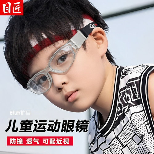 目匠眼镜防滑防撞专业儿童运动镜