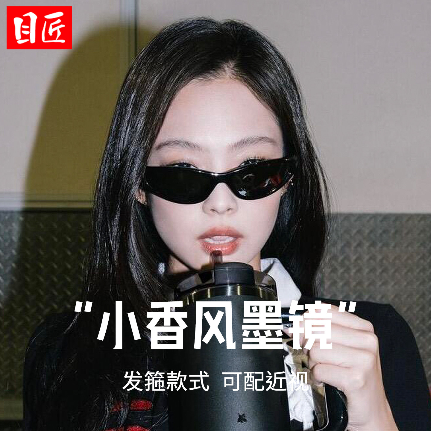 Jennie同款发箍式猫眼窄框近视墨镜女款小香风头箍太阳眼镜二合一