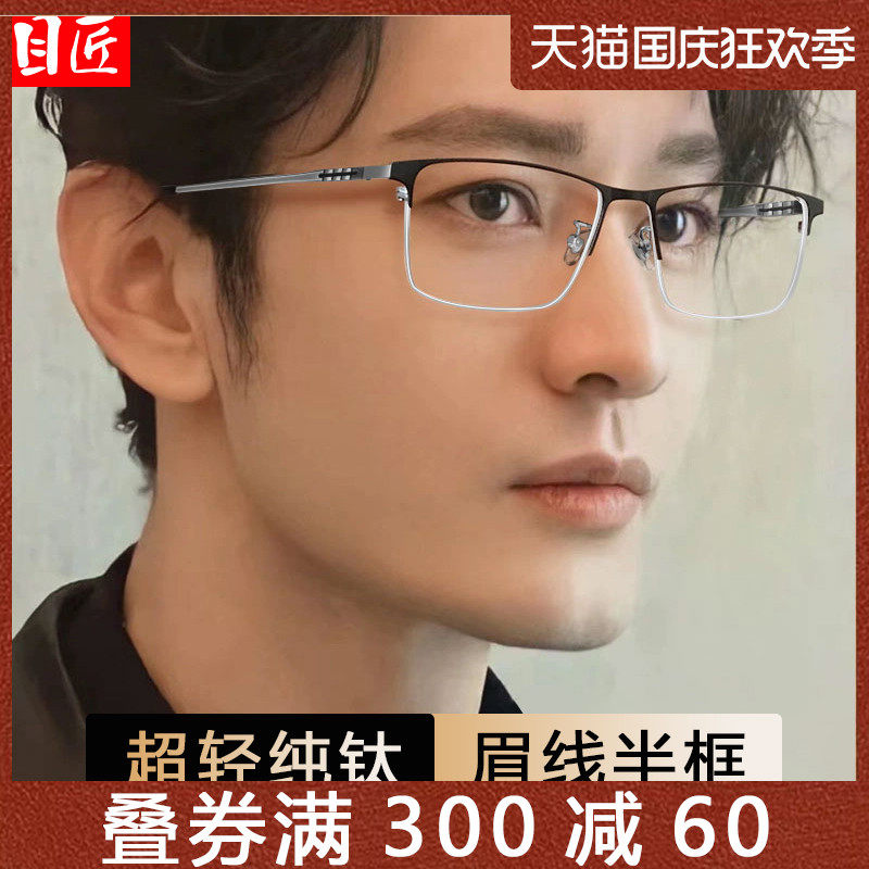 超轻纯钛商务半框近视眼镜框男款网上可配有度数变色大脸眼睛镜架高性价比高么？
