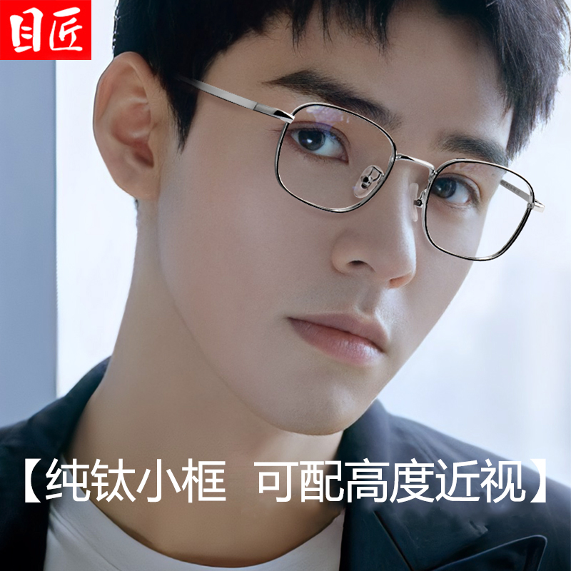 目匠纯钛小方框高度近视眼镜框男