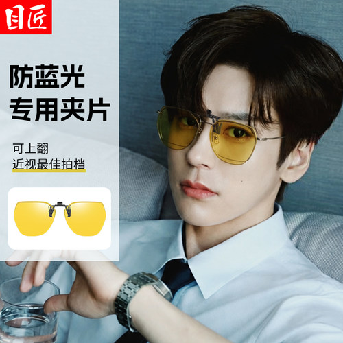 近视专用抗防蓝光辐射眼镜夹片