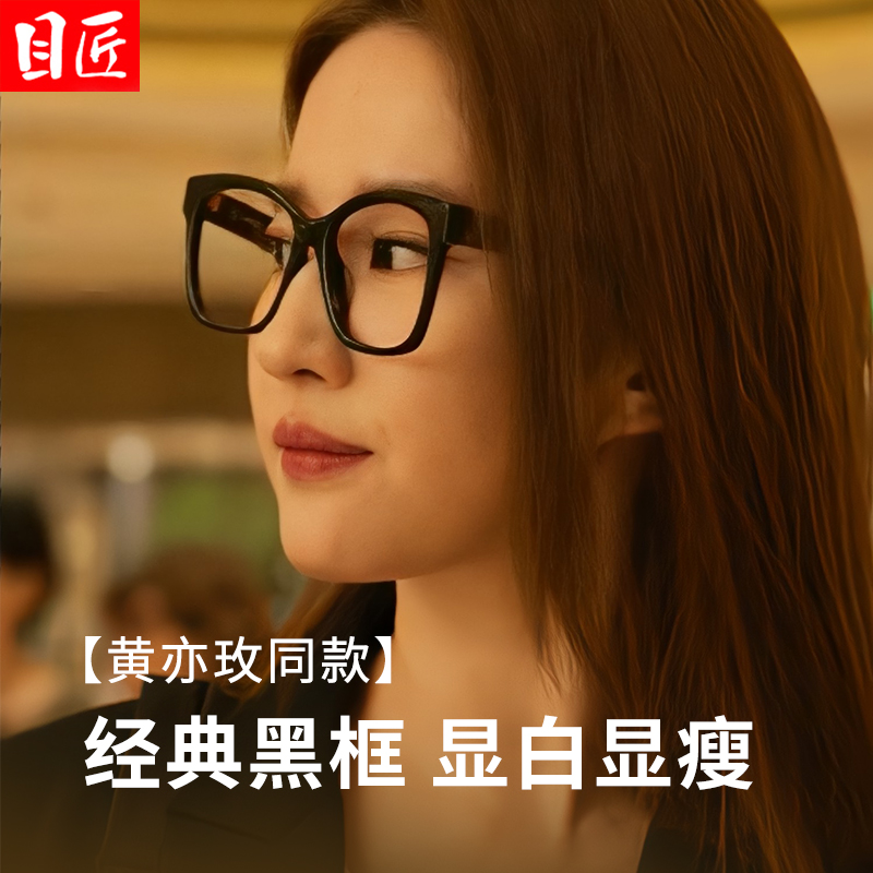 目匠刘亦菲同款大黑框近视眼镜框