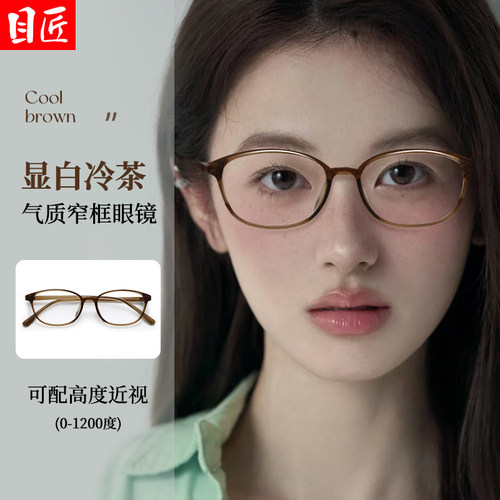 目匠女显白冷茶TR超轻近视镜