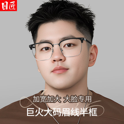 大脸半框近视眼镜框男款加宽可配度数大码胖子150mm大宽脸胖脸镜