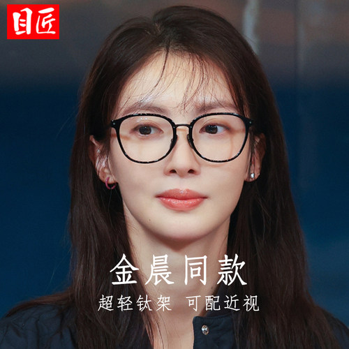 目匠金晨同款纯钛近视眼镜女黑框