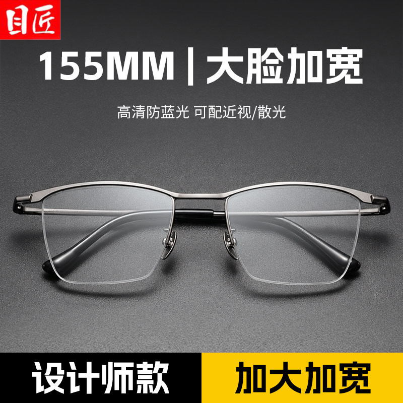 超轻纯钛大脸加宽半框近视眼镜男