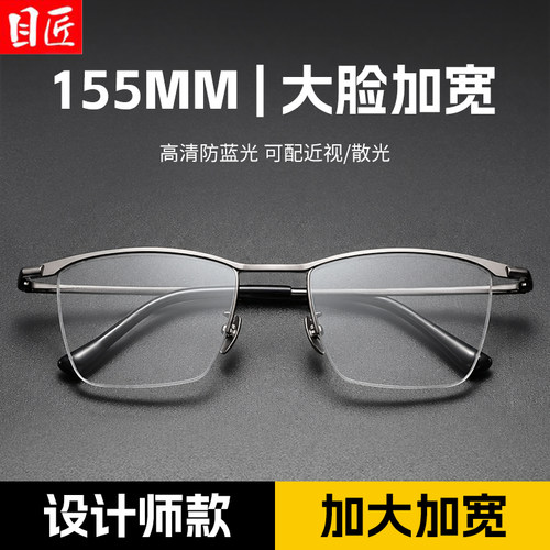 超轻纯钛大脸加宽半框近视眼镜男