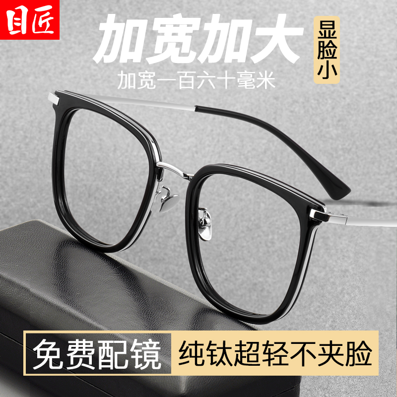 目匠男大脸超轻纯钛配近视眼镜