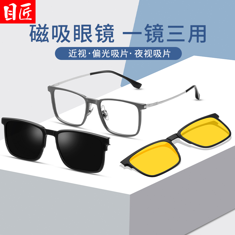目匠男款一镜三用方框磁吸式眼镜