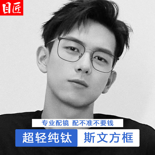 目匠纯钛斯文超轻眼镜
