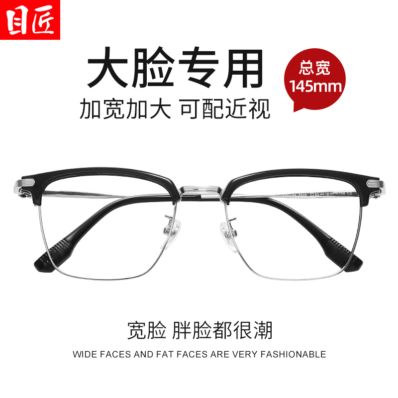 大脸近视眼镜框男款加宽加大可配度数超轻纯钛145mm男士宽脸镜架