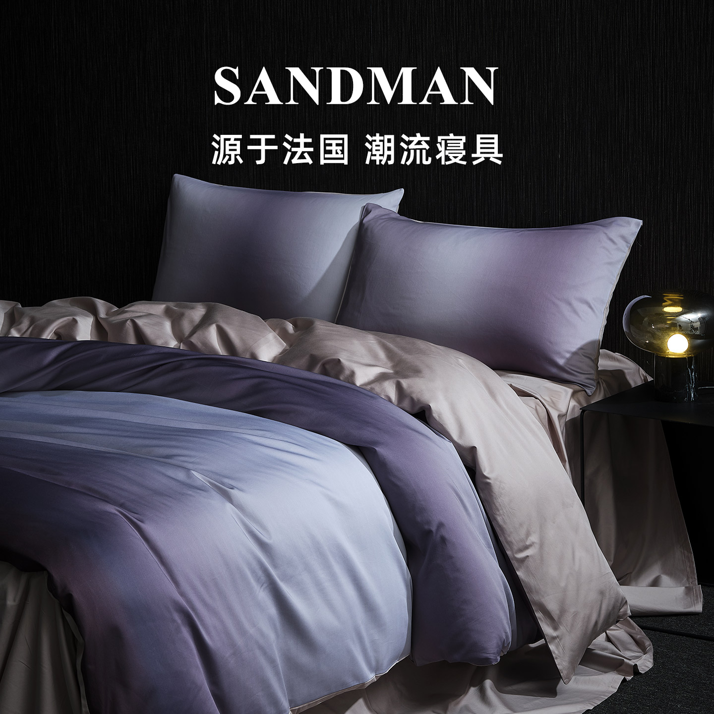 Sandman冬日流光四件套100支