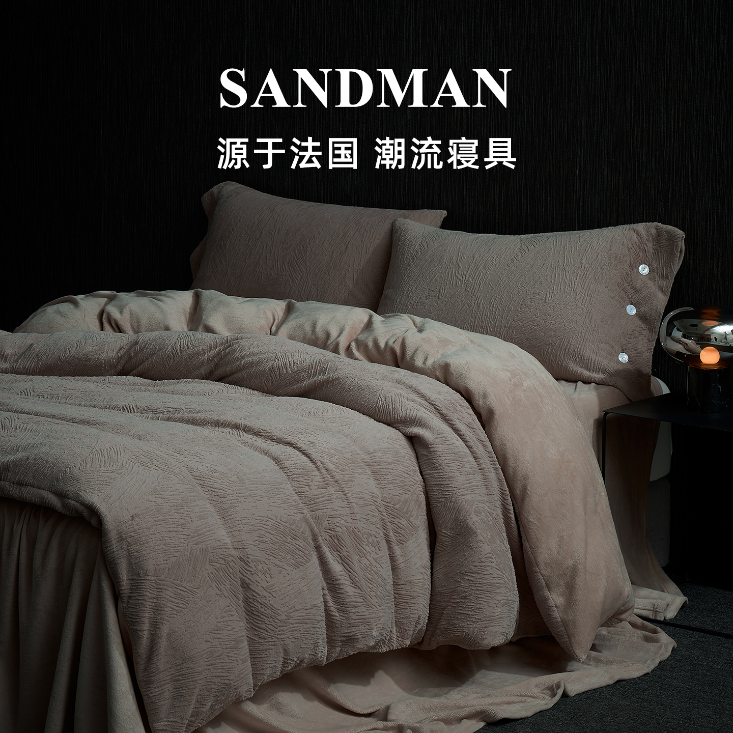 Sandman都市绒光牛奶绒 秋冬牛奶绒床上四件套被套床单床笠床品
