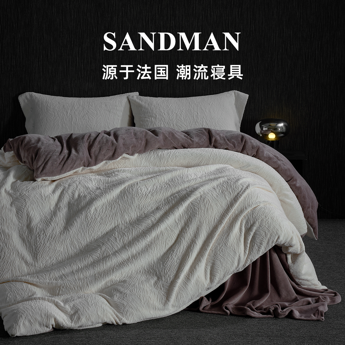 Sandman黑钻之境牛奶绒床上四件套秋冬季被套床单床笠床品套件
