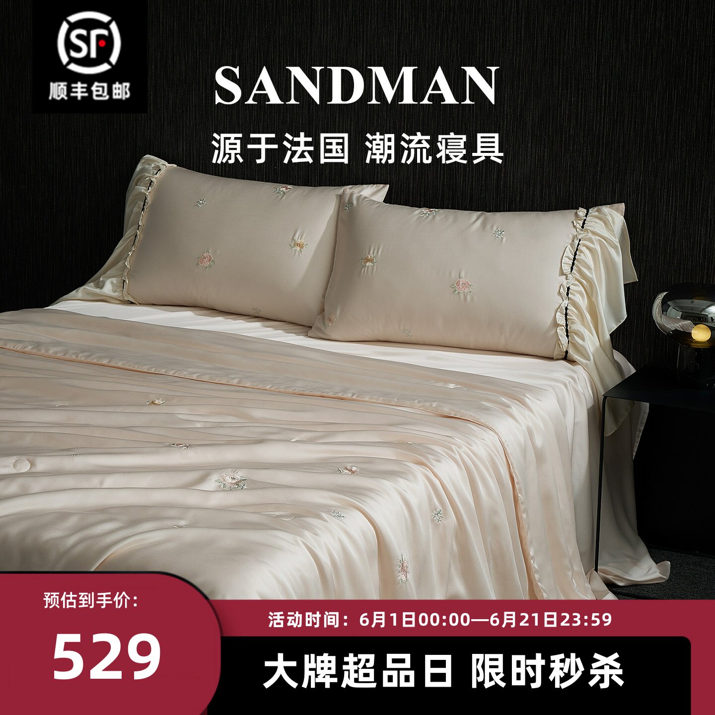 SANDMAN高档天丝刺绣夏凉被冰丝