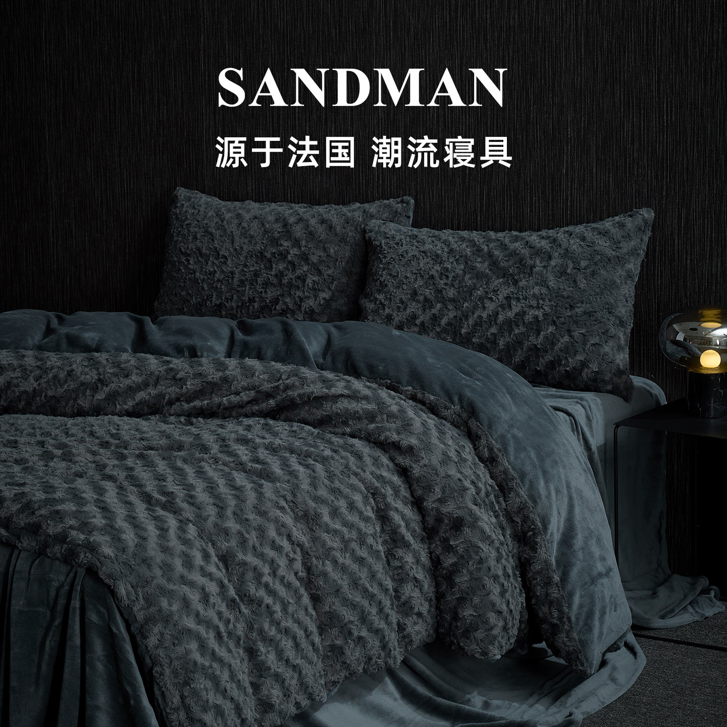 Sandman玫瑰绒四件套兔毛绒冬季