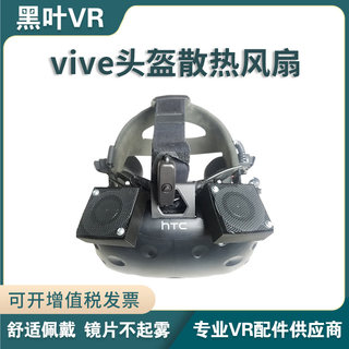 夏季专用新款HTC vive vr眼镜pro头盔2代散热风扇配件镜片不起雾