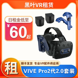 元宇宙租赁HTC VIVE PRO2代VR眼镜出租4K头盔steam智能头显2.0