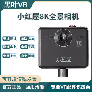 小红屋8K全景相机360度全景720度vr拍摄设备照相机水电装修机