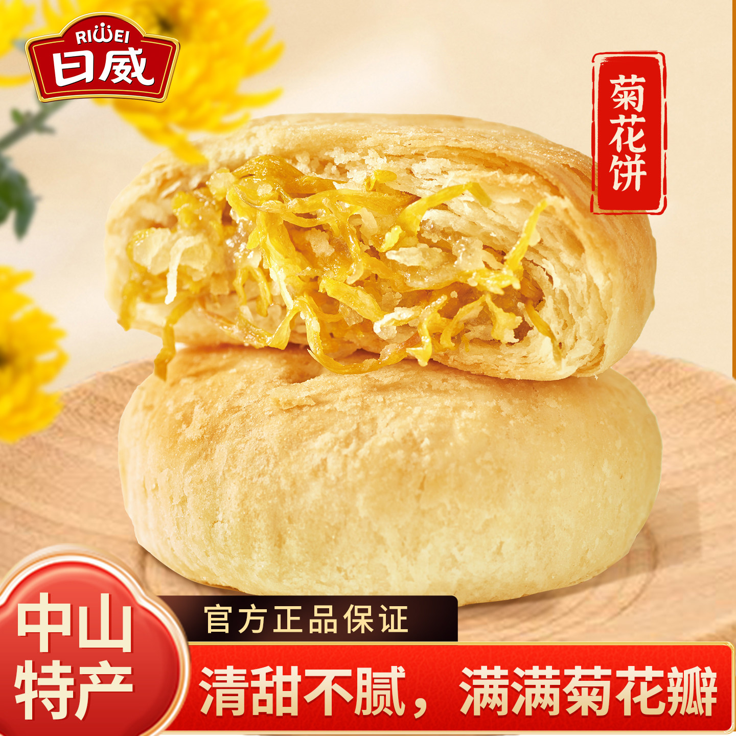 日威菊花饼广东鲜花饼大礼盒套装中山特产非遗特色新中式糕点食品