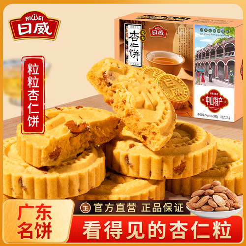 日威粒粒杏仁饼，中山特产