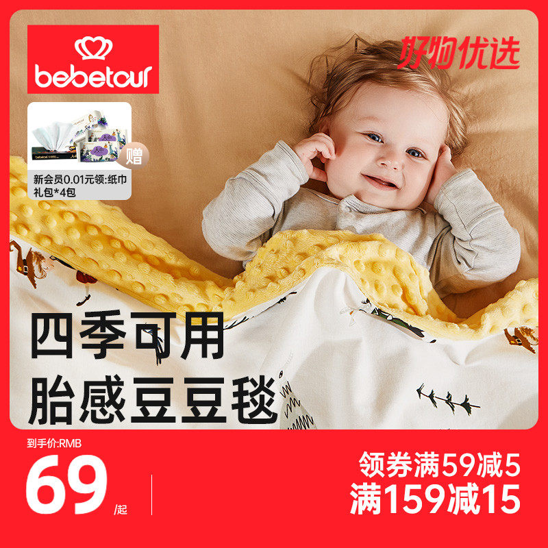 bebetour安抚豆豆毯婴儿被子儿童豆豆被空调被幼儿园宝宝春秋盖毯属于什么档次？