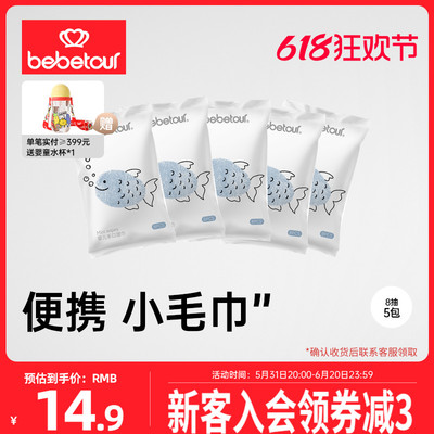 bebetour湿巾迷你手口专用5包