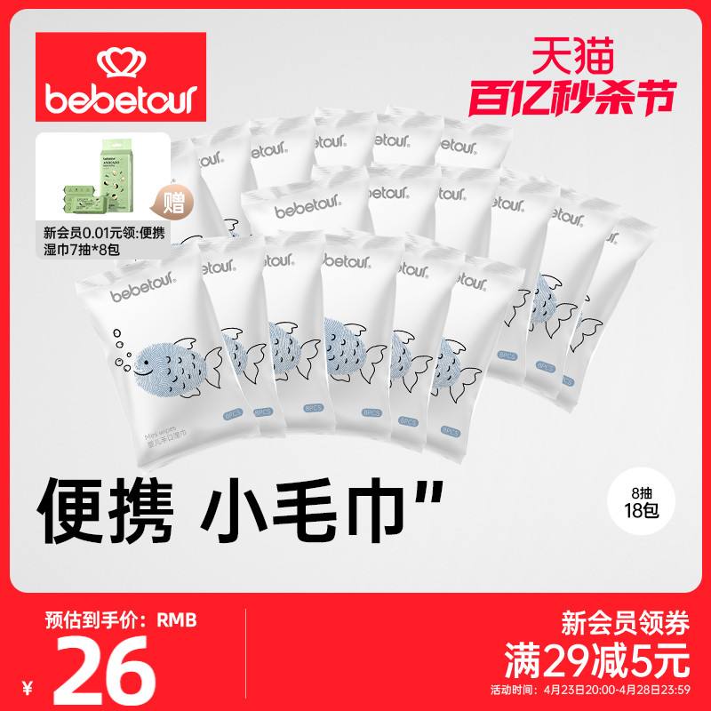 bebetour湿巾迷你手口专用