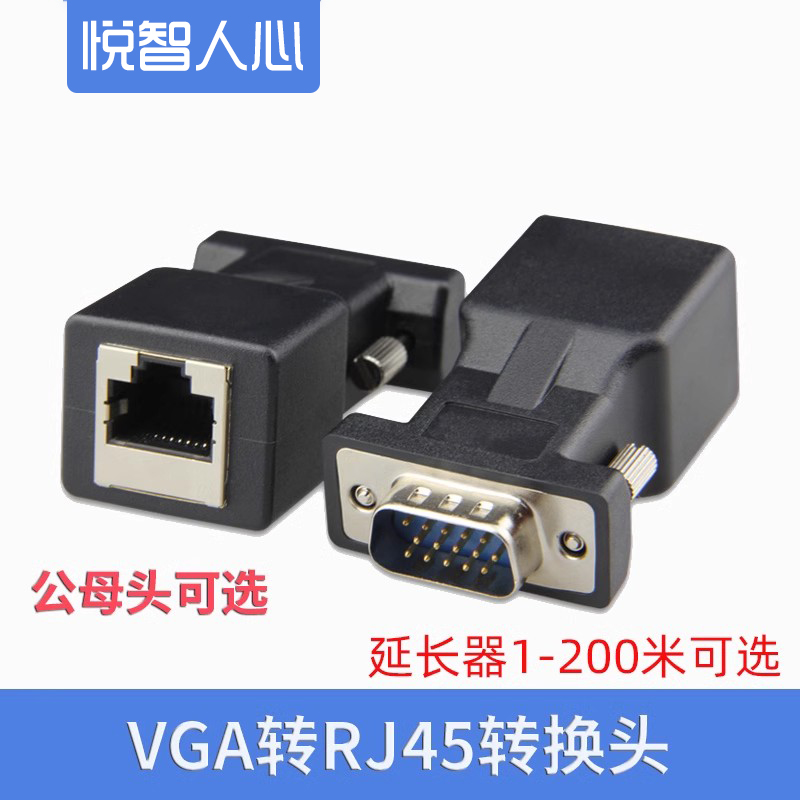 悦智人心vga转rj4515传输转接头