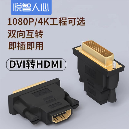 悦智人心DVI24+5/24+1-D公转HDMI母转接头电脑显卡接显示器带音频