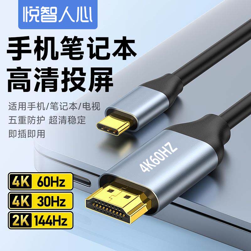 悦智人心typec转hdmi手机电脑4K60Hz电视机同屏转换连接线ipad平板笔记本外接显示器投影仪高清数据安卓投屏
