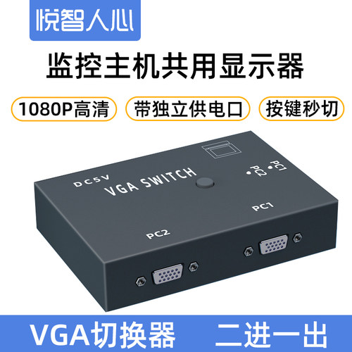 悦智人心vga二分两个2台转换器