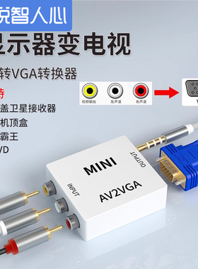 悦智人心av转vga转换器老机顶盒DVD游戏机跳舞毯CVBS转接显示器