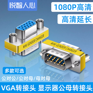 悦智人心vga母对母转接头直通母母头VGA线延长头15孔对15孔公母头转换