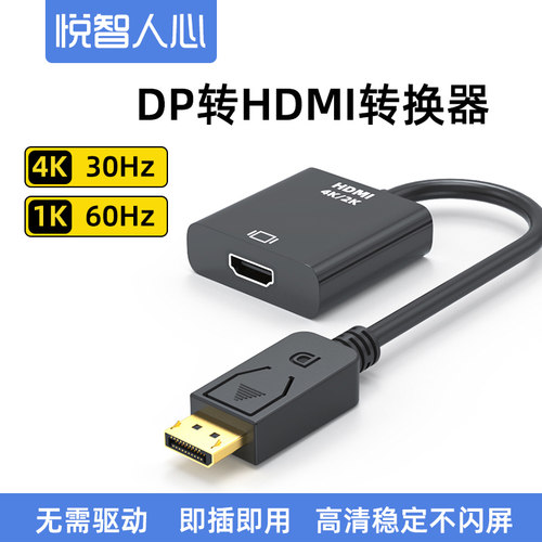 悦智人心DP转HDMI4K高清