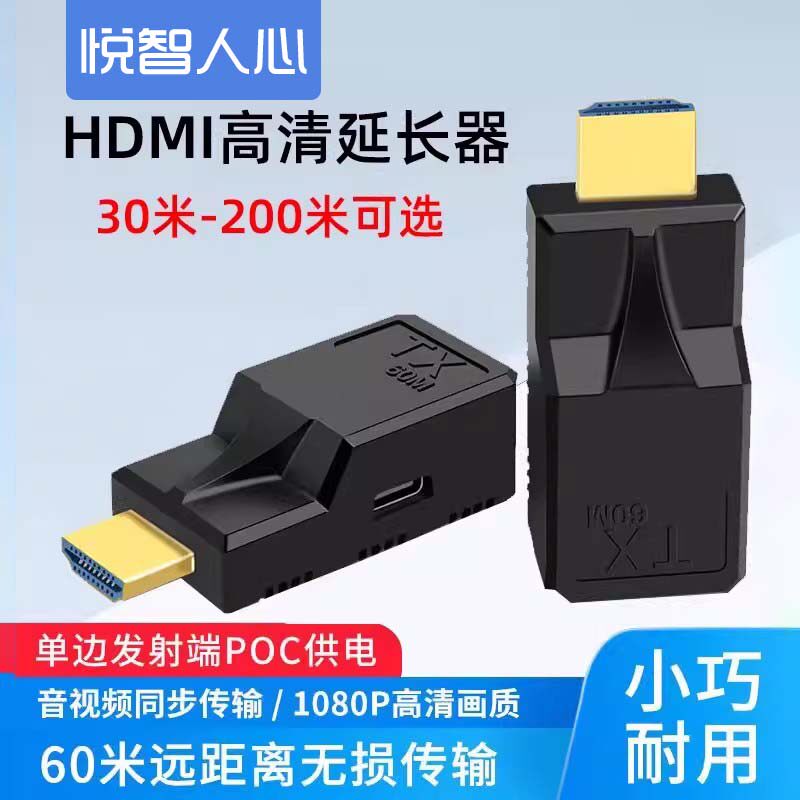 悦智人心无源HDMI网线延长器30米转rj45网口网络传输信号放大器音视频主机电视显示器30-100-200M高清1080P