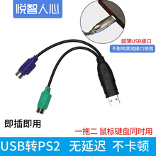 悦智人心USB转PS2转接线鼠标键盘ps/2母圆口转接电脑笔记本扫描枪