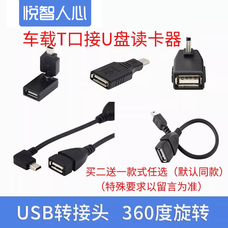 车载导航mini usb转接数据线车载T形头转USB汽车U盘优盘读卡器t口