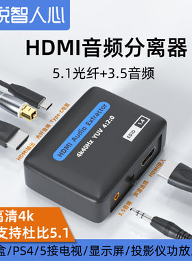 hdmi2.0音频分离器4k60输出转3.5mm光纤5.1/7.1高清4K支持hdcp显示器电视机解码器适用xbox机顶盒ps4接音箱