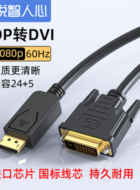 悦智人心大dp转dvi转接线大displaypor转换线转换线笔记本台式机电脑显卡DP接DVI高清显示器电视机转接头