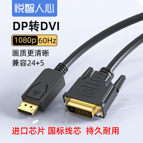 悦智人心大dp转dvi转接线大displaypor转换线转换线笔记本台式机电脑显卡DP接DVI高清显示器电视机转接头 - 封面