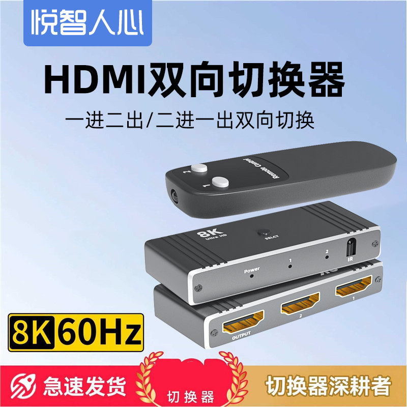 悦智人心hdmi分配器双向二进一出切换器一分二2.1版8k超清两视频电视机/电脑电视二合一拖二转接头2进1出转换