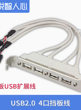 悦智人心 USB2.0主板扩展线4口后置挡板线主板电脑机箱HUB分线器电脑机箱usb接头