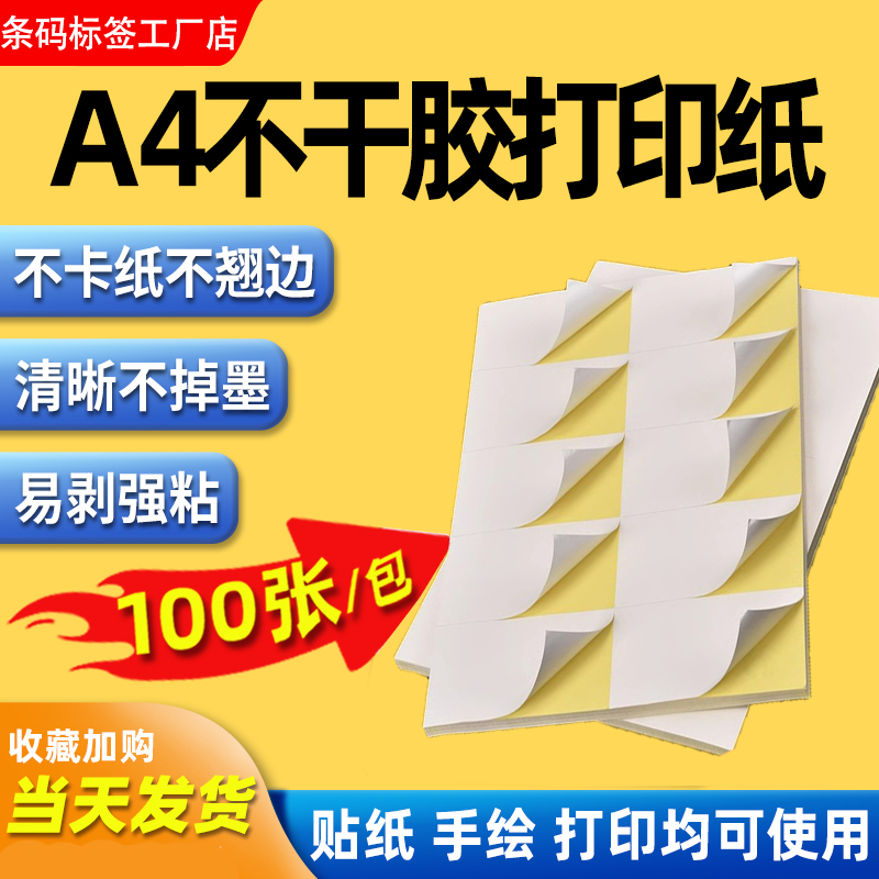 A4不干胶打印纸100张标签贴纸