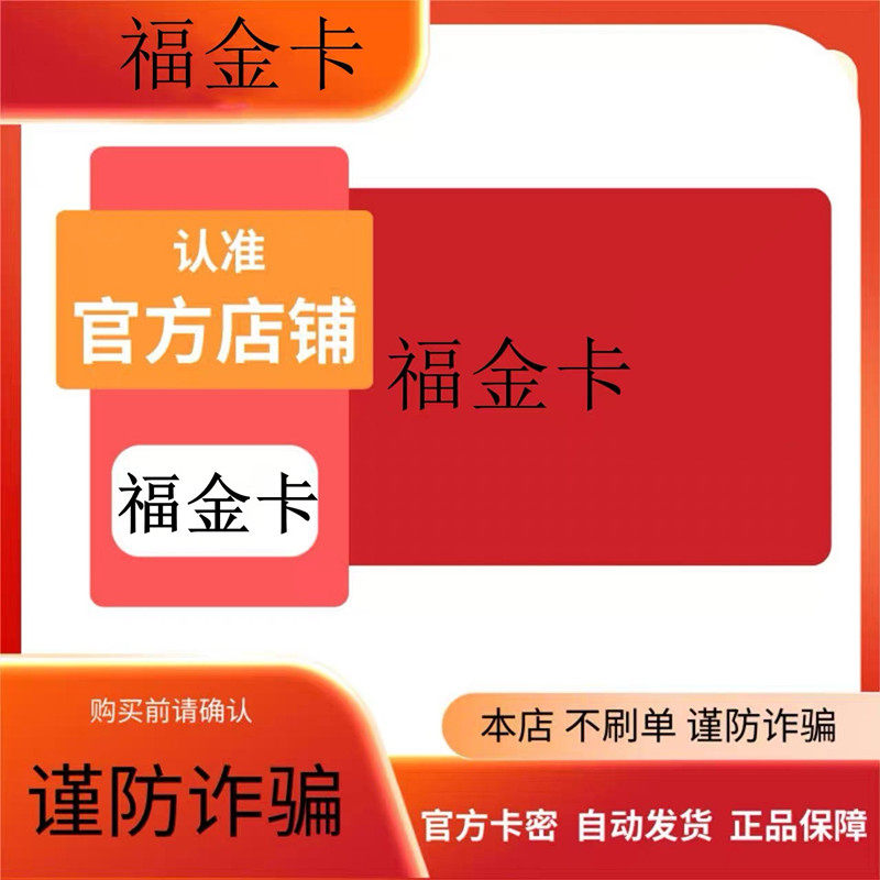 无实体30//福/卡D元 金   本店不刷单  叫购买都是骗子,数字生活,娱乐虚拟币充值,淘宝优惠券,粉丝福利购,淘宝优惠卷