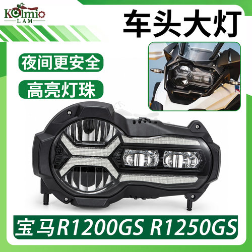 适用宝马R1200GS R1250GS ADV 摩托车车头前大灯总成前脸照明LED